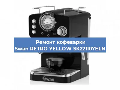 Чистка кофемашины Swan RETRO YELLOW SK22110YELN от накипи в Воронеже